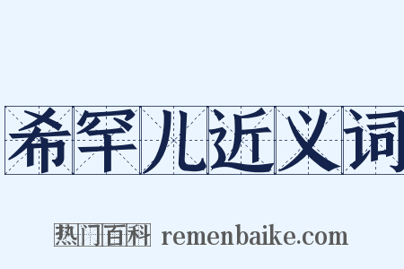 希罕儿近义词是什么意思的图片